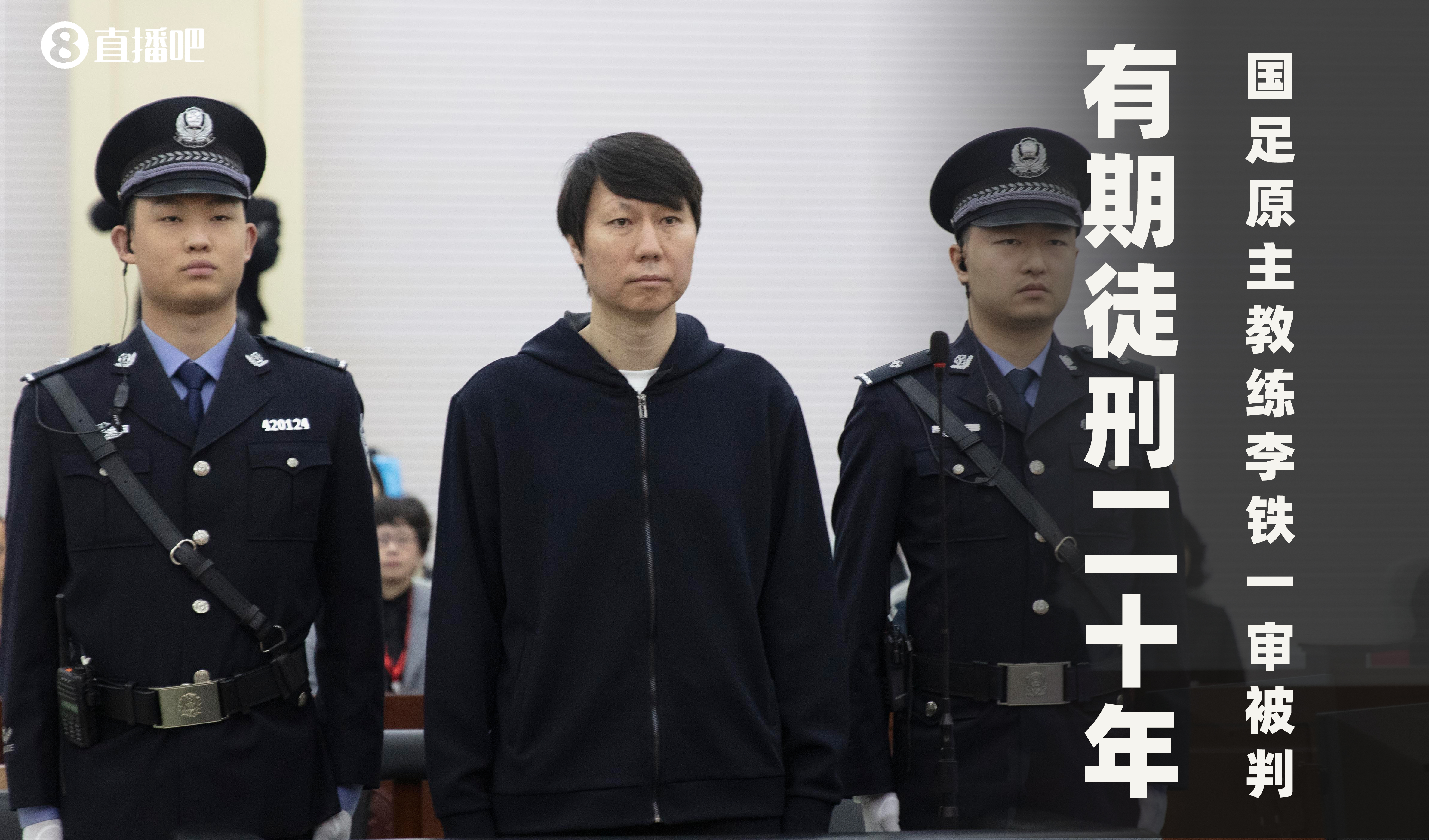 一審被判有期徒刑20年！財新：李鐵案目前尚在二審中，判決未生效