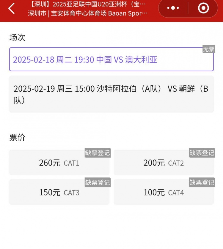 一票難求！國青VS澳大利亞的門票已經(jīng)售罄，最高票價(jià)260元