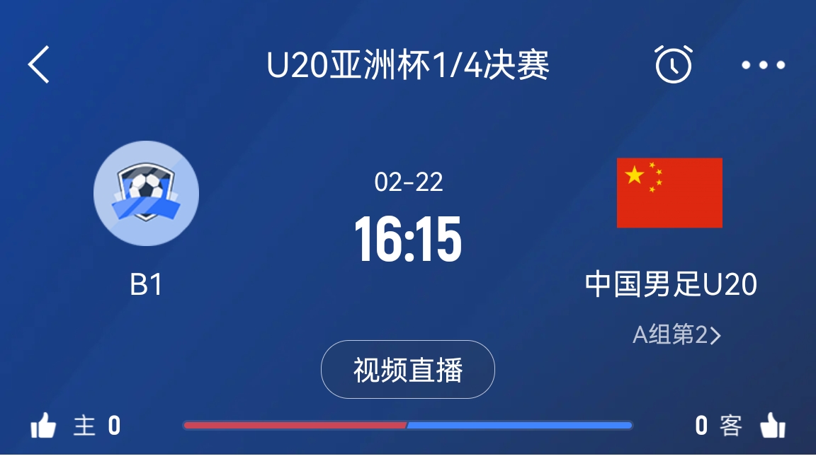 來為國青加油！22日周六16點15分國青vsB組第一，贏球進世青賽！