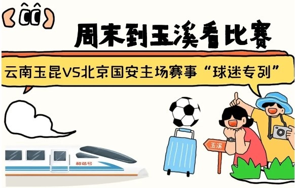周末到玉溪見證云南玉昆中超首秀！昆明—玉溪“球迷專列”來(lái)啦！