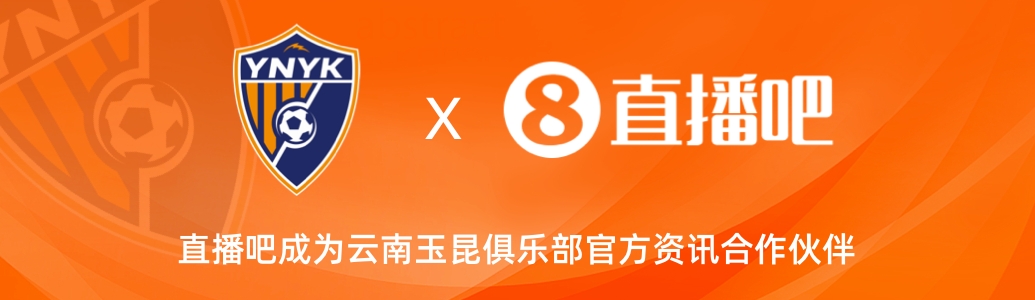 官宣！云南玉昆足球俱樂部正式入駐，直播吧成為官方資訊合作伙伴