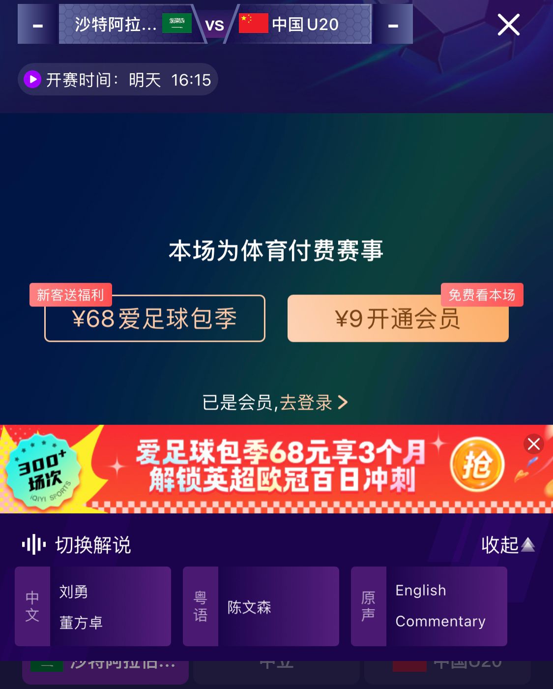 沖擊世青賽！U20國青vs沙特轉(zhuǎn)播顯示，單場付費9元