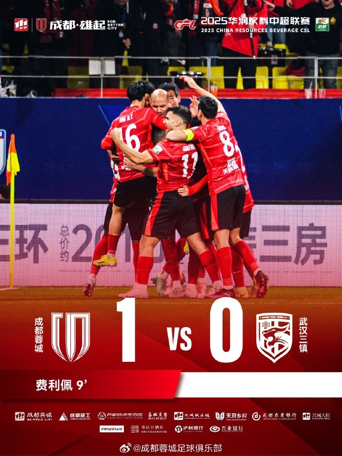 成都蓉城主場(chǎng)迎戰(zhàn)武漢三鎮(zhèn)，最終1-0戰(zhàn)勝對(duì)手