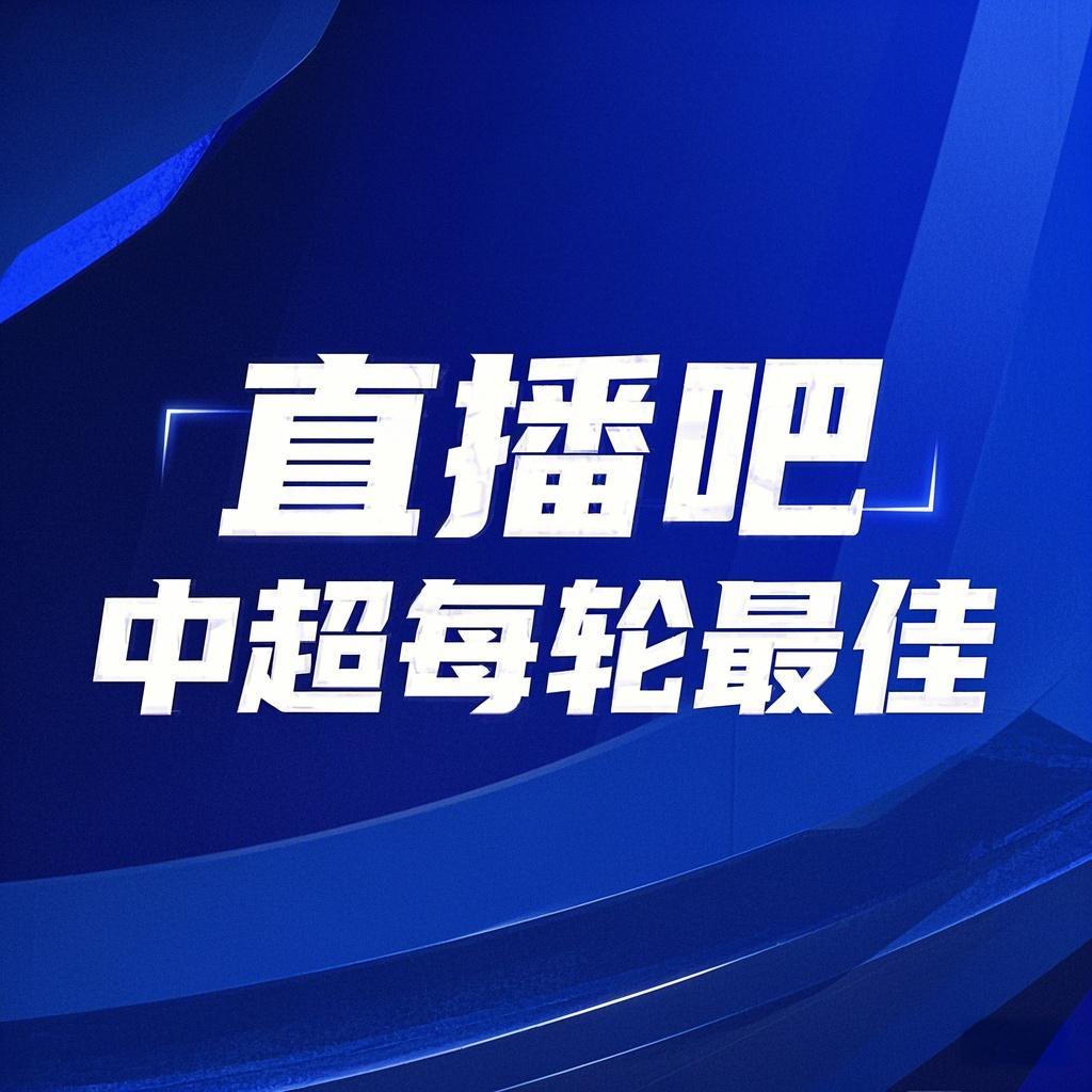 你的投票，定義英雄！【直播吧】中超第2輪最佳球員評(píng)選開(kāi)啟