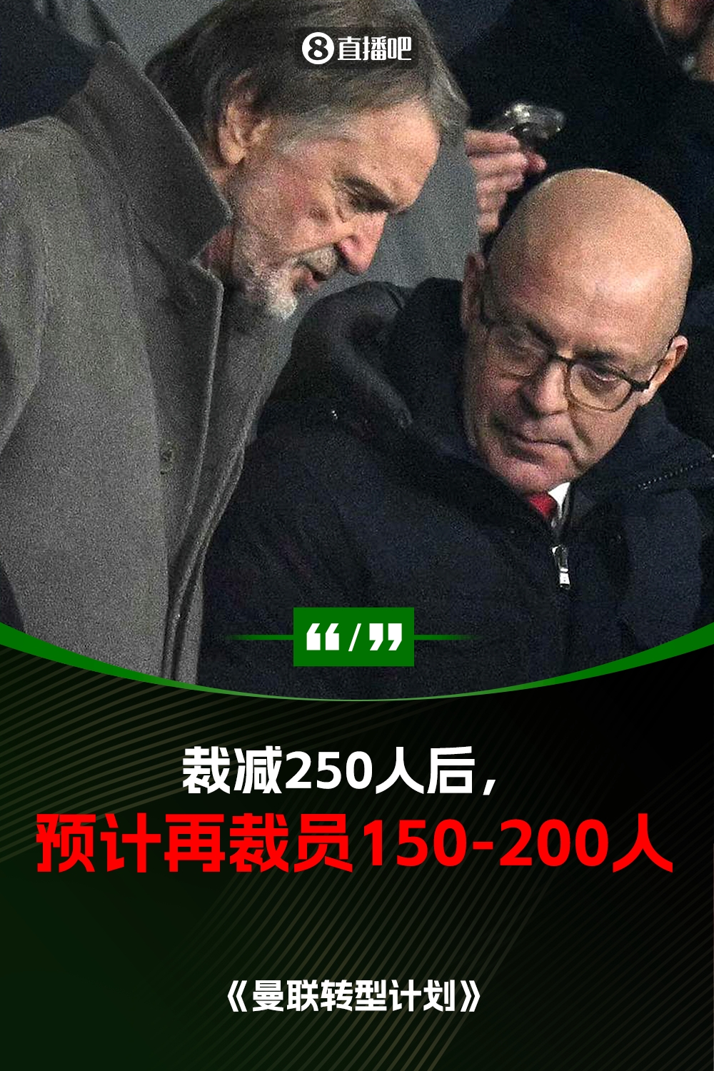 此前已裁員250人！曼聯(lián)官方：將再裁員150-200人，必須扭虧為盈