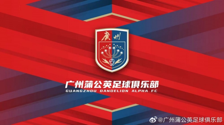 廣州蒲公英：不想替代也不會(huì)成為其他球隊(duì)的附屬，會(huì)繼續(xù)深耕青訓(xùn)