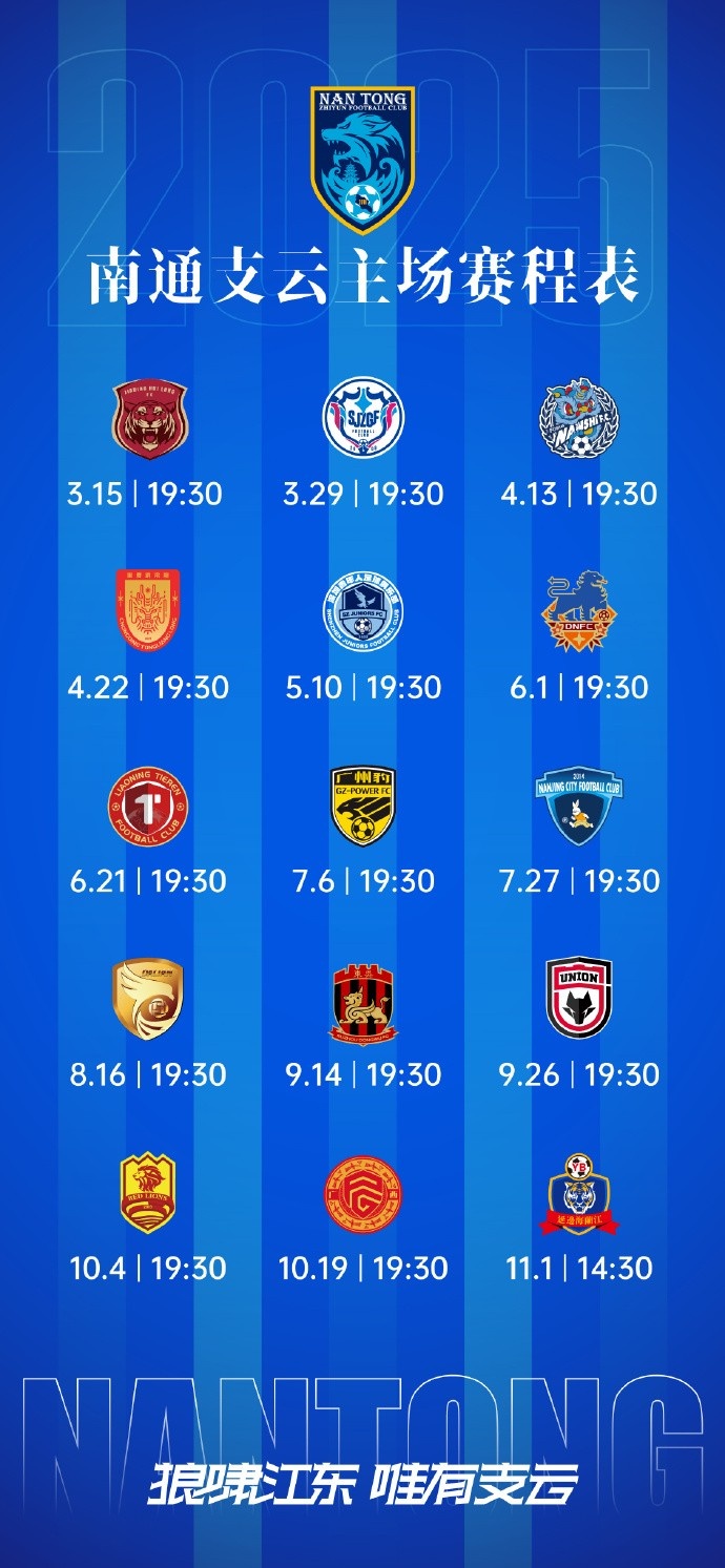 南通支云新賽季主、客場(chǎng)及三月賽歷