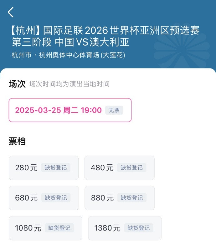 搶到票了嗎？國足世預(yù)賽vs澳大利亞門票開售，各平臺(tái)15分鐘即售罄