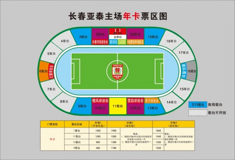 親民！亞泰新賽季票務(wù)方案：年卡最低680元，單場球票最低58元