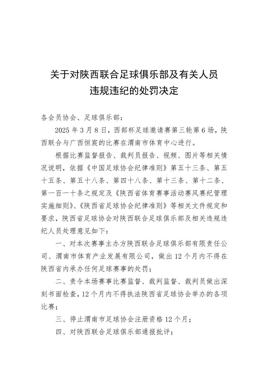 西部杯沖突后續(xù)！官方：陜西聯(lián)合、廣西恒宸13人合計(jì)禁賽83場(chǎng)