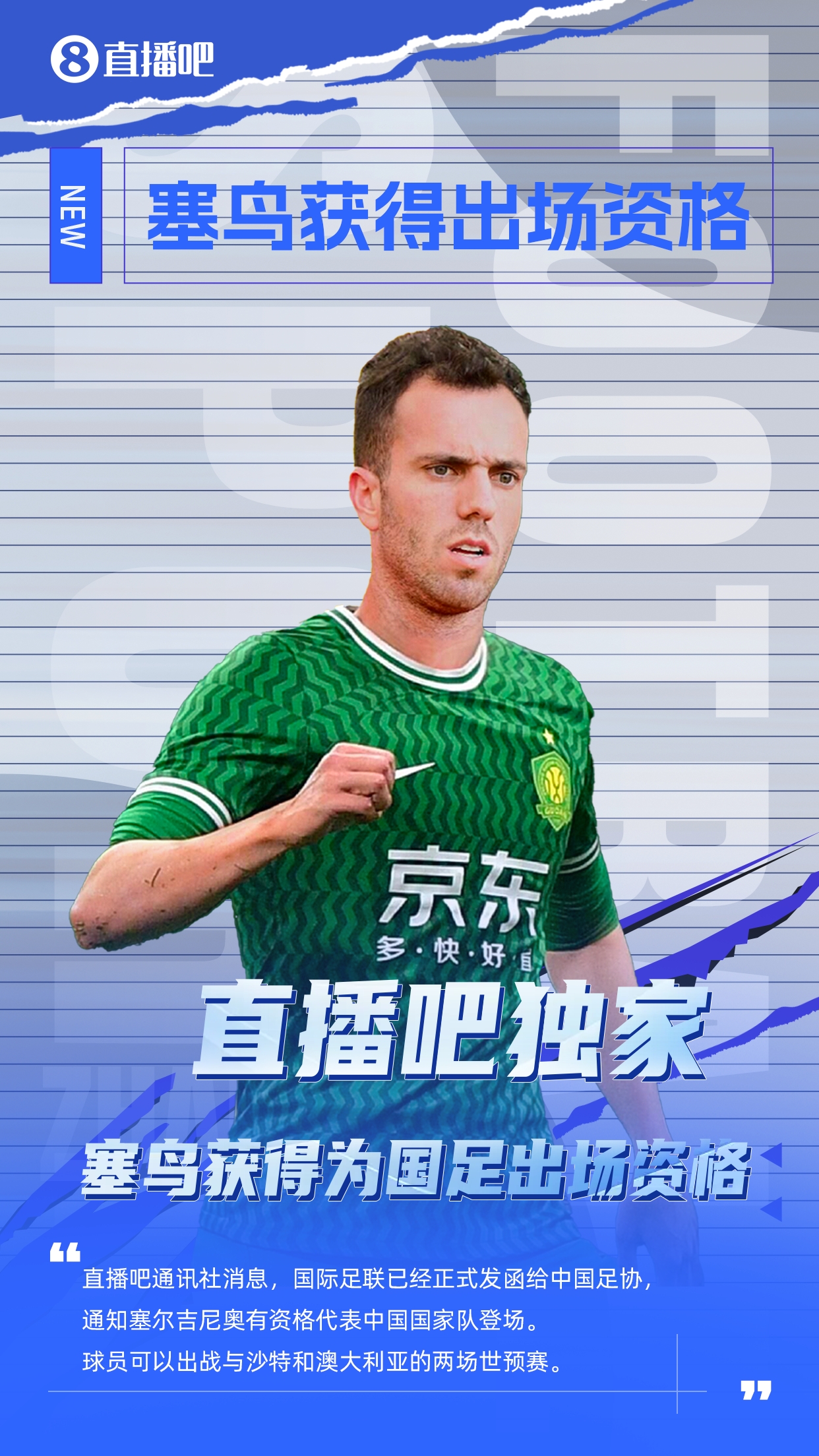 直播吧獨家：塞鳥出場資格獲FIFA批準！可出戰(zhàn)對陣沙特、澳大利亞