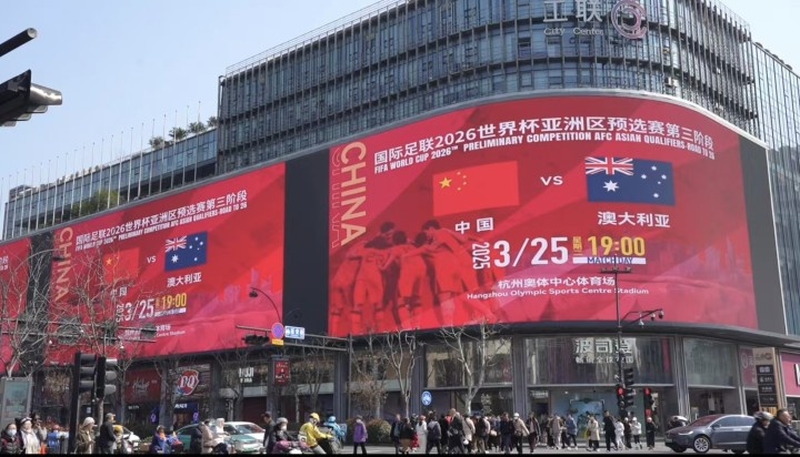 杭州339塊戶外大屏輪播國足集錦及海報(bào)，全城掀起“中國紅”