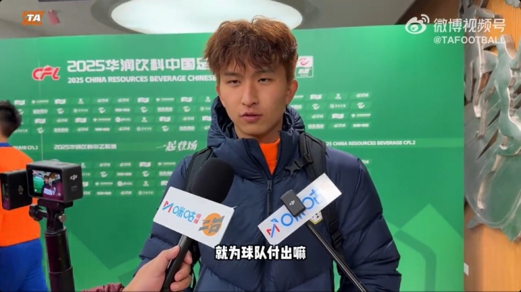 中乙首輪梅開二度！泰山B隊王昊斌：本賽季目標(biāo)多進(jìn)球