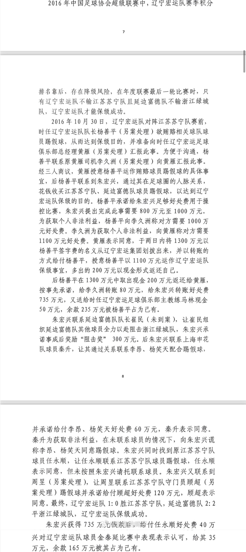 網(wǎng)傳判決書(shū)：遼足16年運(yùn)作保級(jí)花1300萬(wàn)，楊善平吞235萬(wàn)&秦升60萬(wàn)