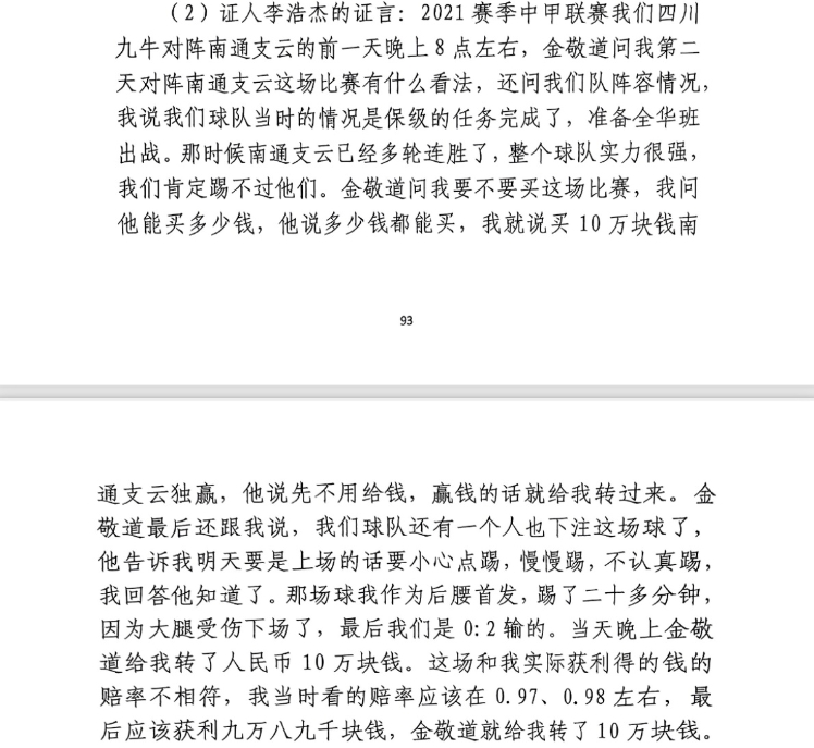 前四川九牛球員：對南通賽前金敬道問我買不買球，讓我別認(rèn)真踢