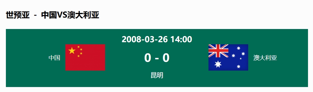 沒輸過！國足在主場世預(yù)賽和澳大利亞僅交手一次，0-0互交白卷