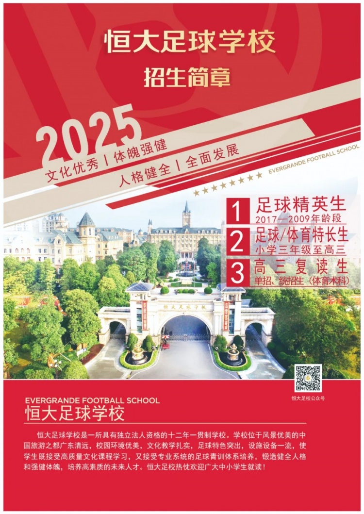 恒大足球學校發(fā)布2025招生簡章，學費16500元-23500元/學期