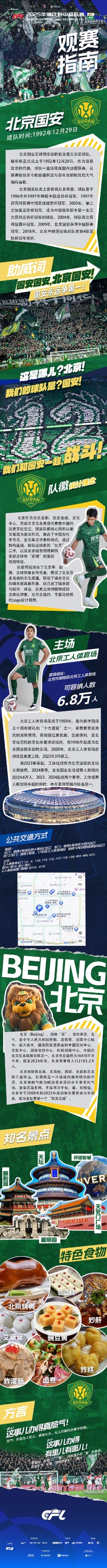 中超官方發(fā)布國安主場(chǎng)觀賽指南：綠茵場(chǎng)上呼喊著你的名字