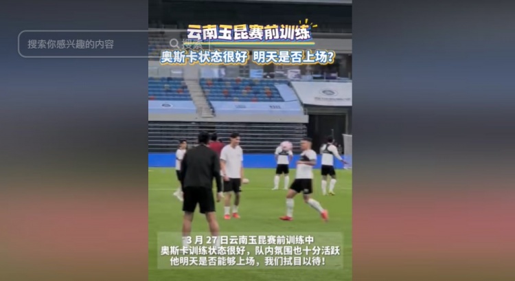 明天能否上演賽季首秀？云南媒體：奧斯卡訓練狀態(tài)很好