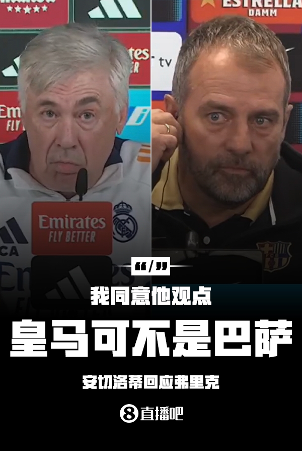 隔空較勁??安切洛蒂回應(yīng)弗里克：同意他說的，皇馬可不是巴薩