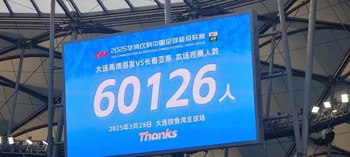 中超第一主場？！大連英博隊(duì)史中超首個(gè)主場球迷破6萬，歷史第2高