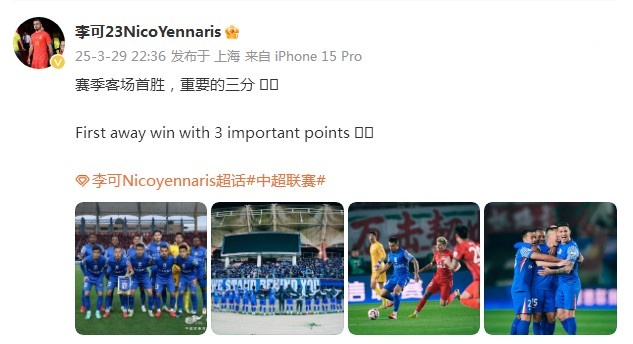 申花3-1逆轉河南，李可發(fā)文：賽季客場首勝，重要的三分！