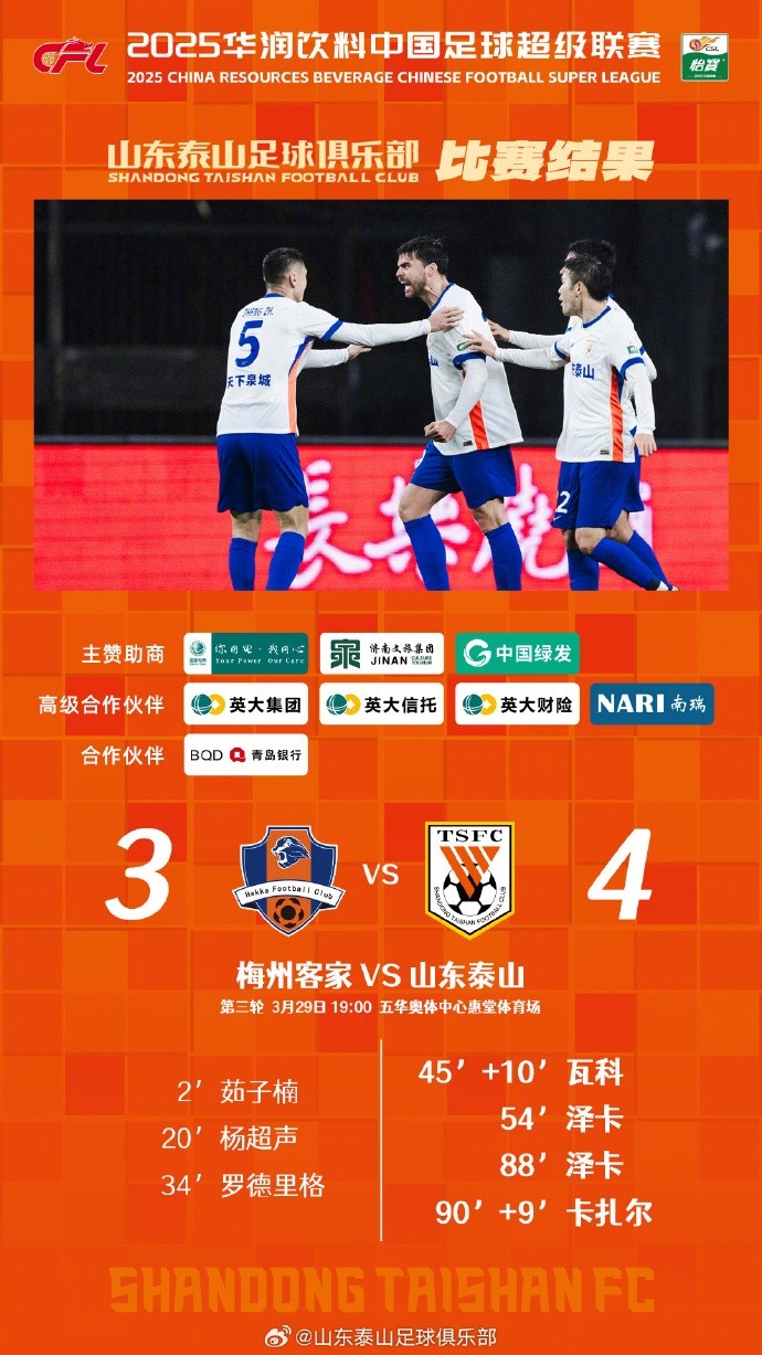 從0-3到4-3，這是一場彰顯堅(jiān)韌不拔泰山足球精神的戰(zhàn)斗！