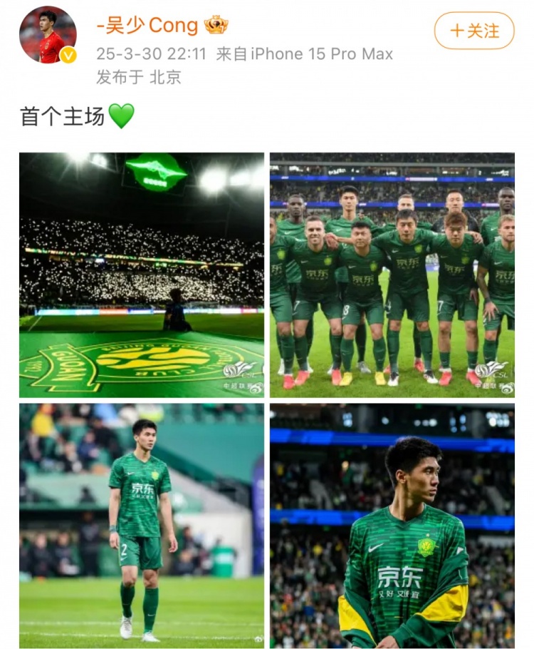 主場1-1戰(zhàn)平蓉城，國安后衛(wèi)吳少聰社媒曬比賽照：首個主場